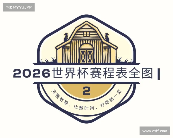 发现2026世界杯赛程表全图 | 完整赛程、比赛时间、对阵图一览
